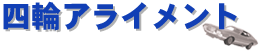 四輪アライメント