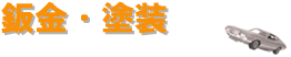 鈑金・塗装