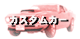 �J�X�^���J�[