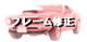 �t���[���C��